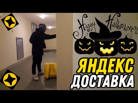Видео: ЯНДЕКС ДОСТАВКА ПОДРАБОТКА НА ХЭЛЛУИН