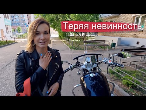 Видео: Первый раз прокатилась на мотоцикле | Теряя невинность