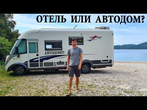 Видео: ЧТО ВЫБРАТЬ: АВТОДОМ ИЛИ ОТЕЛЬ? ЗАЧЕМ НАМ ОТЕЛЬ, ЕСЛИ НАШ ДОМ - АВТОДОМ?