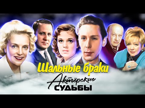 Видео: Шальные браки советских звезд. Актерские драмы