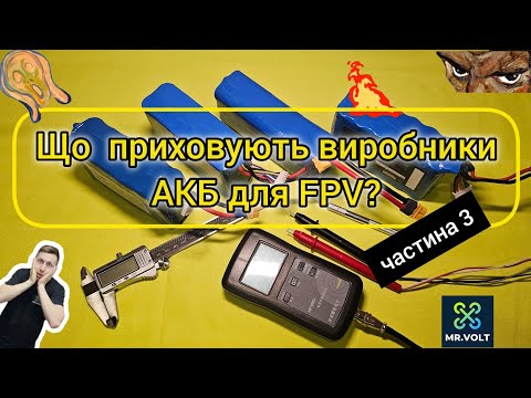 Видео: Що приховують виробники АКБ для  FPV. Розбірка, товщина нікелю, внутрішній опір.