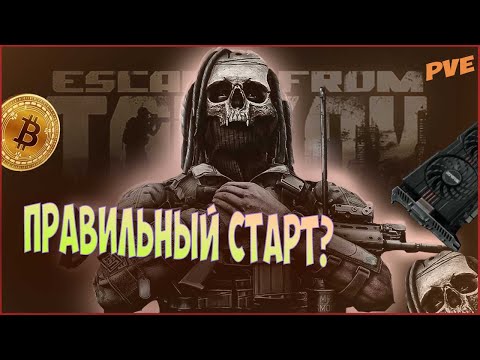 Видео: Как фармить на старте Escape from Tarkov PVE