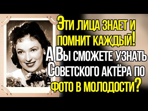 Видео: Тест СССР: Узнаете Ли Вы Всех Этих Артистов На Открытках В Молодости?