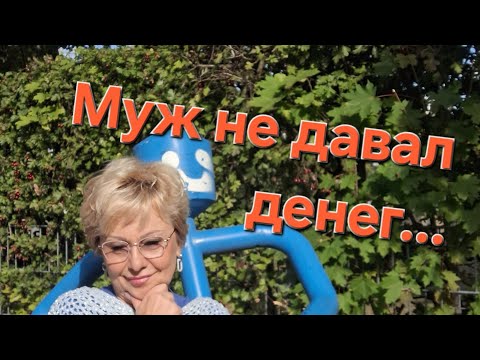 Видео: Не станет мужа,не дадут деньги 😩