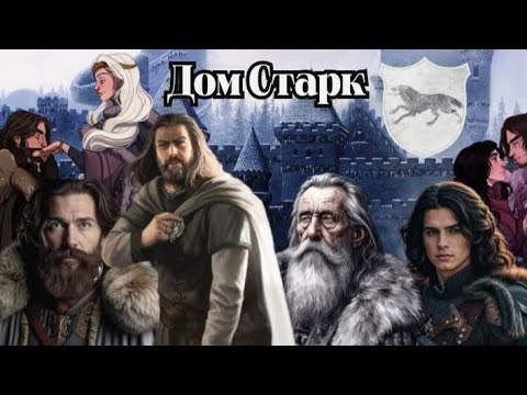 Видео: Дом Старк! Короли и Хранители Севера! Любимцы старых богов!