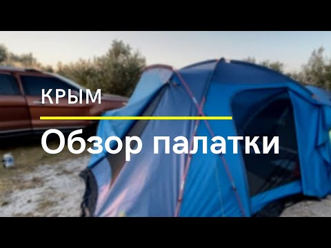 Видео: Шестиместная палатка с большим шатром. Честная оценка качества.