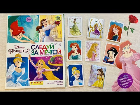 Видео: PANINI Альбом Принцессы.Следуй за мечтой(Disney Princess ‘Dream Big’) 2016год. Обзор и куча наклеек!