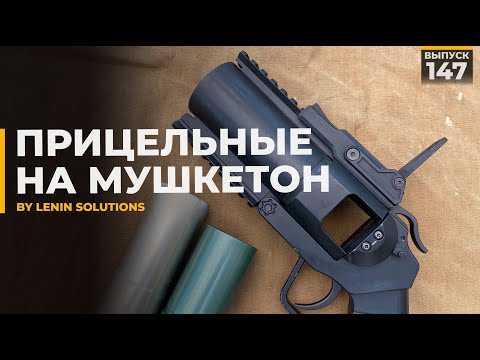 Видео: Lenin Solutions | Прицельные на мушкетон