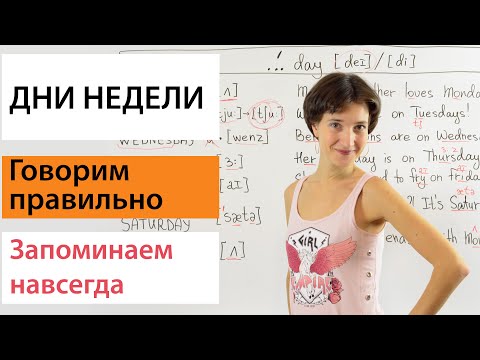 Видео: Дни недели на английском. Правильное произношение и лёгкий способ запомнить. Английская лексика