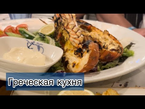 Видео: Где вкусно кормят в Греции | Lyttos Mare | Пальчики оближешь