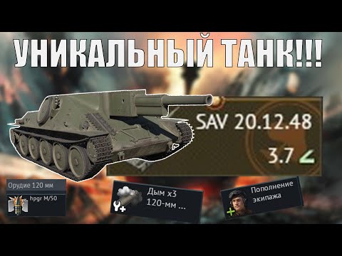 Видео: УНИКАЛЬНЫЙ ТАНК - ОБЗОР НА SAV 20.12.48 в Вар Тандер #warthunder