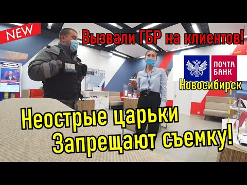 Видео: Почта банк. Тупые сотрудники и запрет съемки! Вызвали Гбр!!!