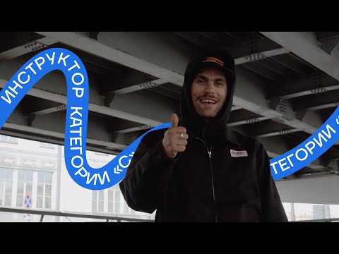 Видео: Сех - инструктор категории «С» (10 выпуск - Весна)