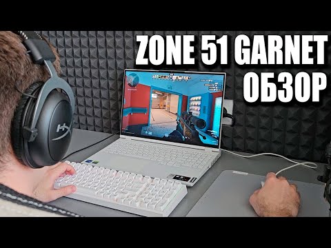 Видео: ZONE 51 GARNET - ОЧЕНЬ ТИХАЯ! ОБЗОР