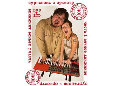 Видео: Сурганова и Оркестр - Проверено временем. Вечное движение (2008)