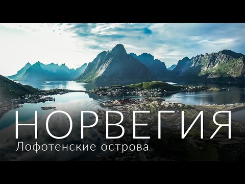 Видео: НОРВЕГИЯ. Лофотенские острова | Norway, Lofoten 4K | 2021 🇳🇴🔥 (eng sub)