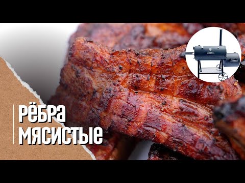 Видео: КОПЧЕНЫЕ мясные рёбрышки в смокере. Шашлык копченый в смокере