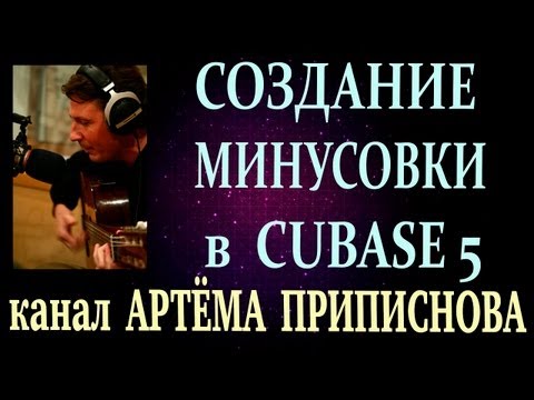 Видео: КАК СДЕЛАТЬ МИНУСОВКУ: CUBASE 5 (быстрый старт)