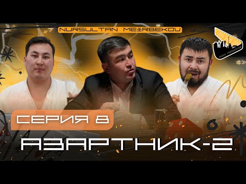 Видео: АЗАРТНИК | 2-СЕЗОН |8 серия