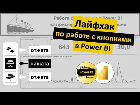 Видео: Кнопки в Power BI - Лайфхак | Power BI - Лайфхаки и фишки | @pbi-vlog