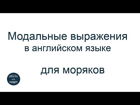 Видео: Модальные выражения в морском английском