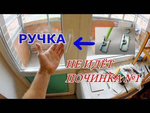 Видео: Ручка окна не до конца! Как исправить? Ремонт окна. Оконные трагедии-17. Починка №1.