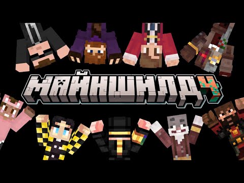 Видео: МАЙНШИЛД 4 - Собрались как-то в Войсе