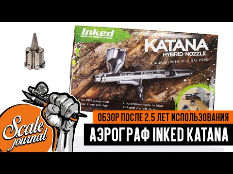 Видео: Обзор аэрографа Inked Katana спустя 2,5 года эксплуатации!