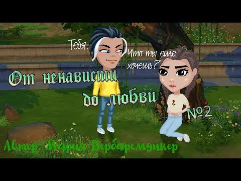 Видео: Комикс : От ненависти до любви 2/АВАТАРИЯ С озвучкой