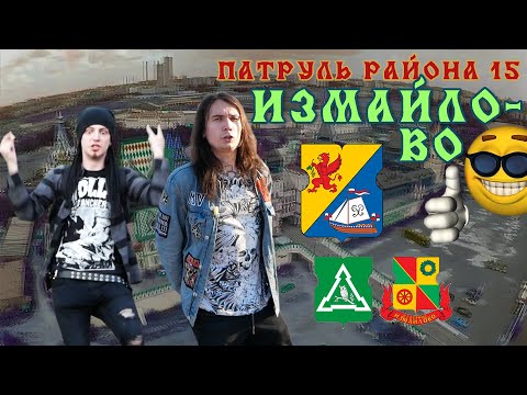 Видео: Измайлово - Обзоры на Районы Москвы - Патруль Района 15 Серия