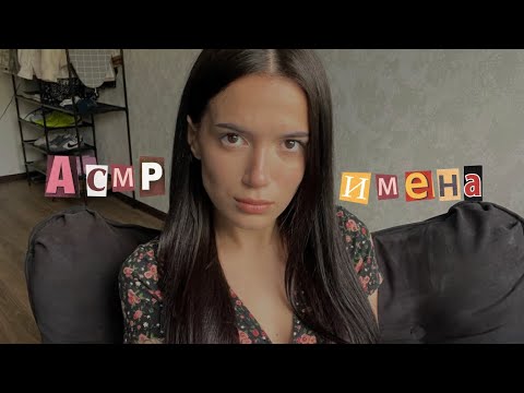 Видео: АСМР ИМЕНА моих зрителей близким шепотом + много таппинга (часть 2)