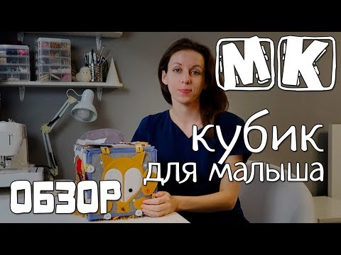 Видео: Мастер-класс Развивающий кубик для малыша