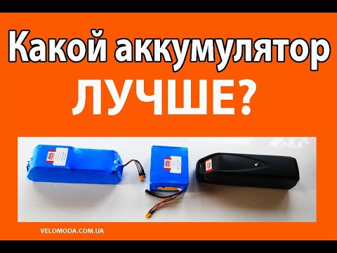 Видео: Какой аккумулятор для электровелосипеда лучше?