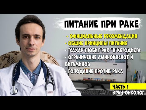 Видео: ПИТАНИЕ ПРИ РАКЕ. Официальные рекомендации. Что можно и что нельзя есть (видео 1)