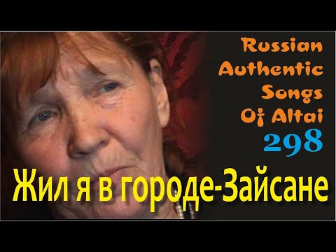 Видео: Жил я в городе-Зайсане. Русские песни Алтая. Русские традиции. Russian authentic songs Altai-298