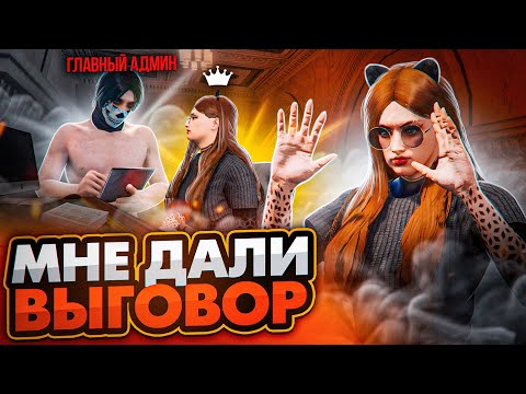 Видео: МОЙ ПЕРВЫЙ ВЫГОВОР НА АДМИНКЕ в GTA 5 RP