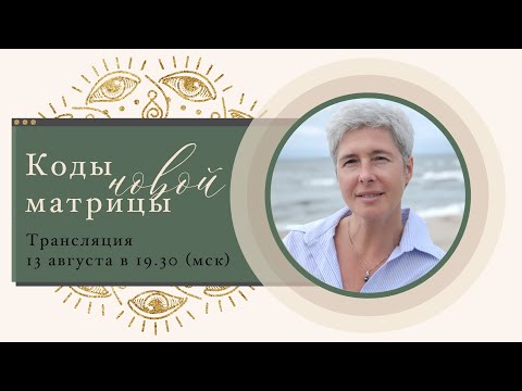 Видео: Коды новой матрицы. Открытая трансляция Ирины Капикранян