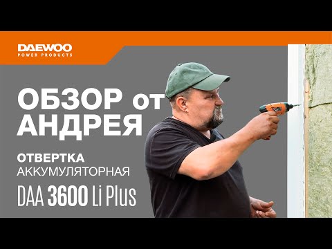 Видео: Отвертка аккумуляторная DAEWOO DAA 3600Li Plus [Daewoo Power Products Russia] 16+