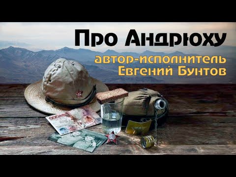 Видео: «Про Андрюху» - автор-исполнитель Евгений Бунтов #бунтовпесня