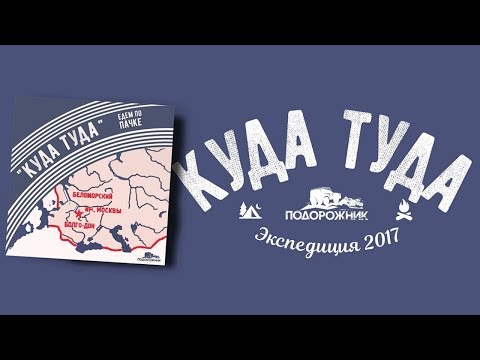 Видео: Авто экспедиция "КУДА ТУДА" #1. Карелия. Кольский. Рыбачий.