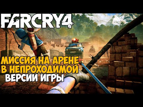 Видео: Самая Непроходимая Версия Far Cry 4 - Hard Mod - Часть 4