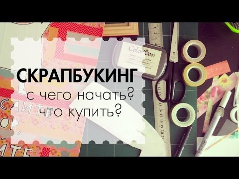 Видео: Что купить? С чего начать? / Скрапбукинг для начинающих / The Workshop