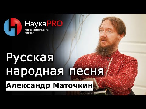 Видео: Русская народная песня – фольклорист Александр Маточкин | Научпоп | Фольклористика