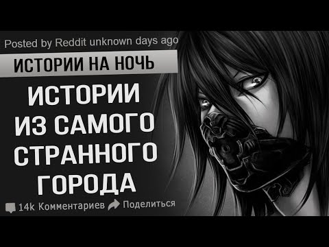 Видео: Истории из Самого Странного Города. Истории на ночь. Мистика.