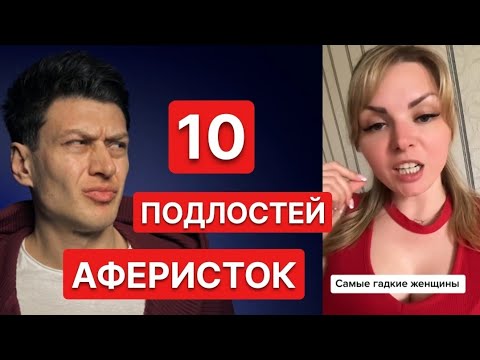 Видео: ТОП 10 БАБСКИХ ПОДЛОСТЕЙ // Психология отношений мужчин и женщин // #Mayskiy