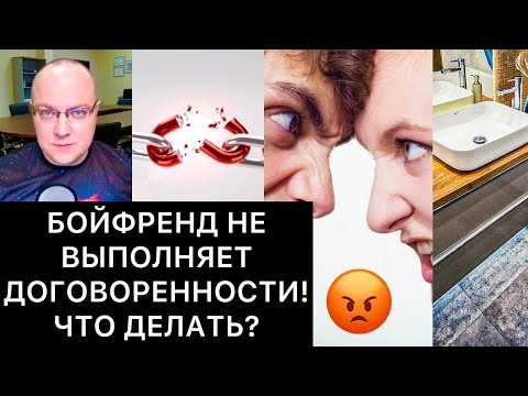 Видео: БОЙФРЕНД НЕ ВЫПОЛНЯЕТ ДОГОВОРЕННОСТИ! ЧТО ДЕЛАТЬ?