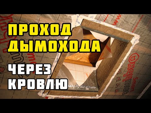 Видео: Проход дымохода через кровлю