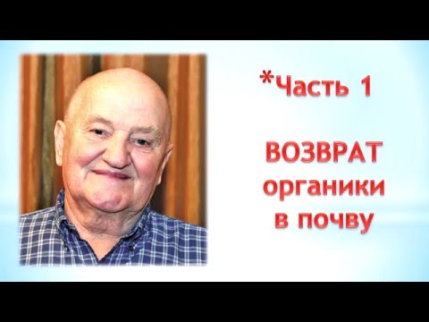 Видео: Бублик Б.А. Возврат органики в почву. Видеоконспект.