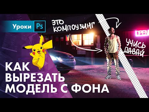 Видео: Как вырезать модель с фона / о компоузинге