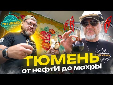 Видео: Тюмень. От нефтИ до махрЫ